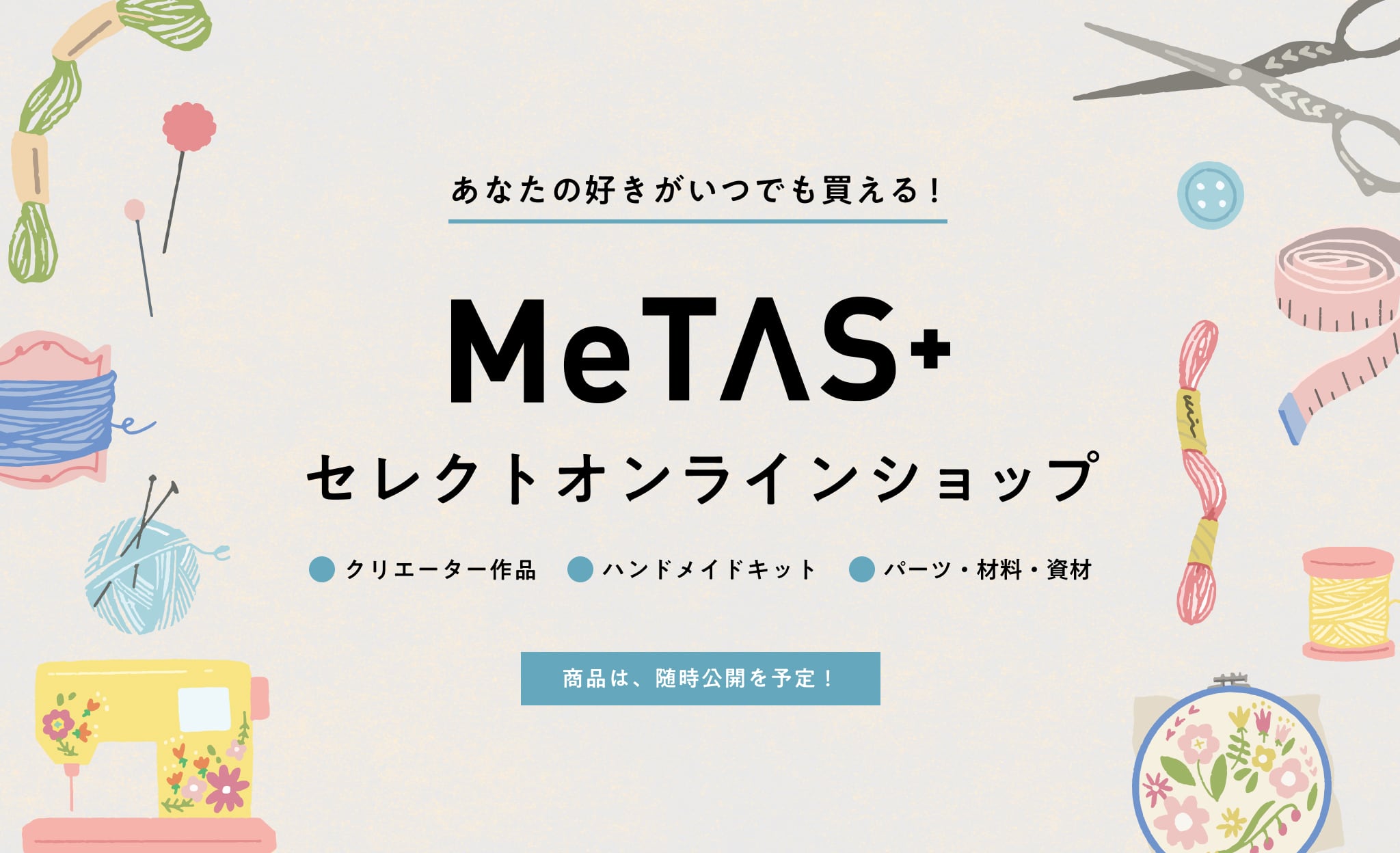 MeTAS＋セレクトオンラインショップ